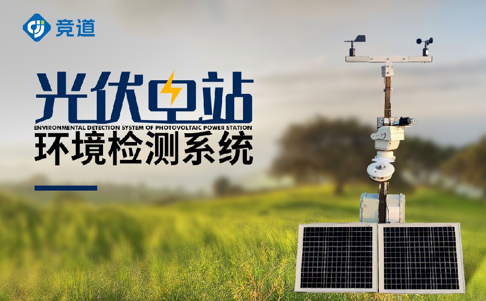 并網式光伏氣象站特點介紹
