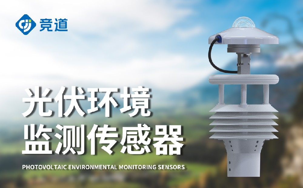 光伏環境監測儀精準監測氣象參數