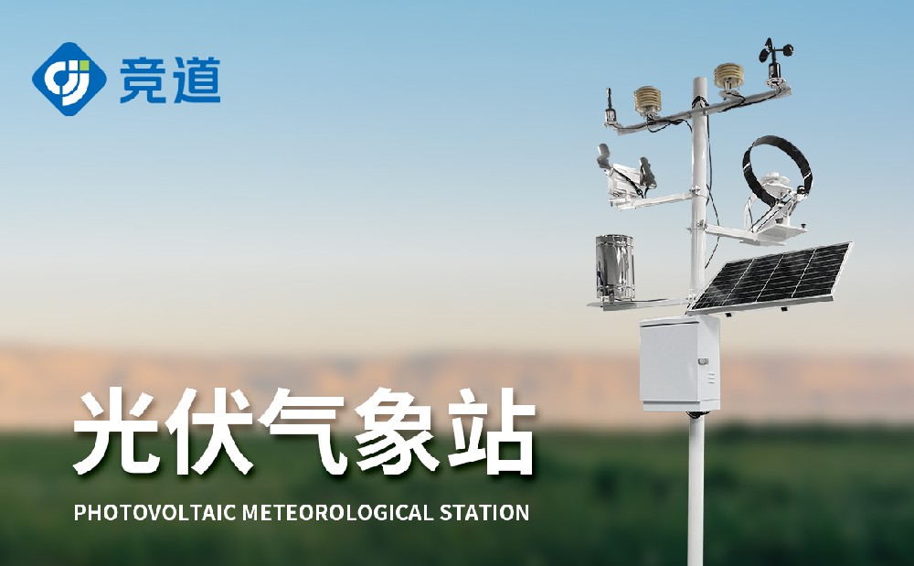 光伏發電站中會使用到哪些環境監測設備