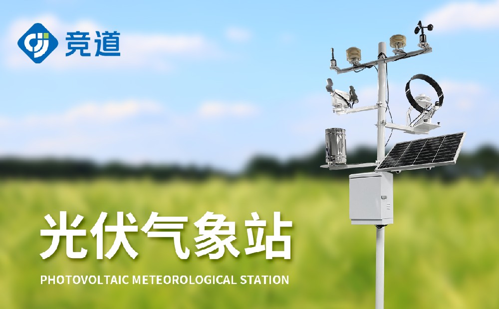 光伏氣象站:光伏電站不可或缺的設備