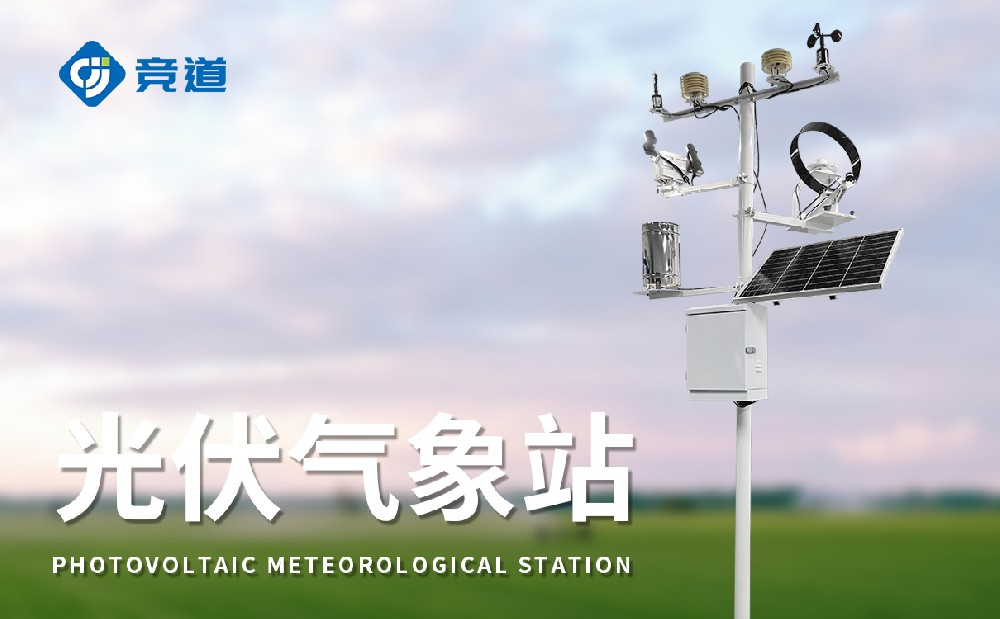 光伏氣象站在太陽能發電行業中的使用