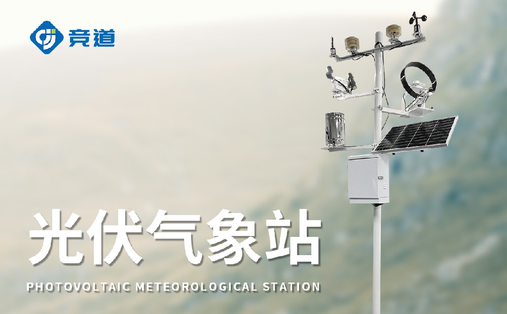 光伏氣象站的在光伏發電行業中的作用有哪些