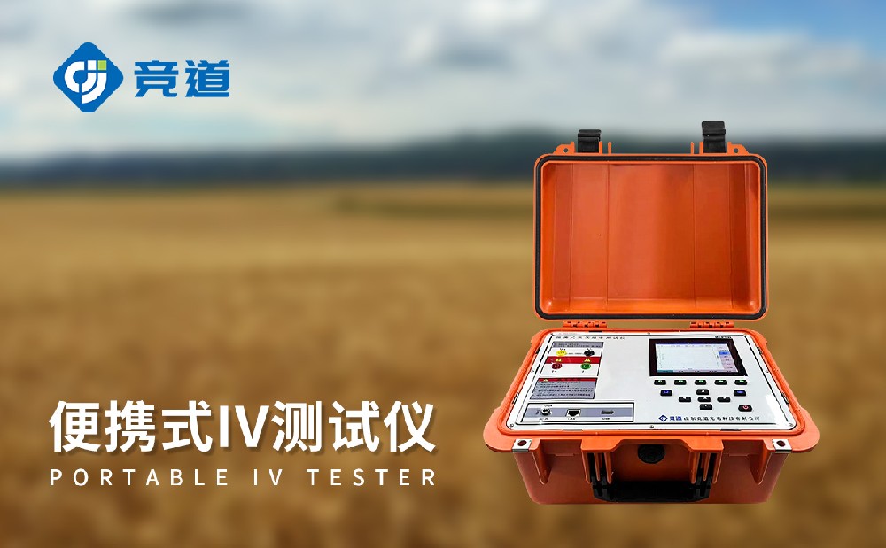 JD-PV31戶外IV測試儀的產品優勢介紹