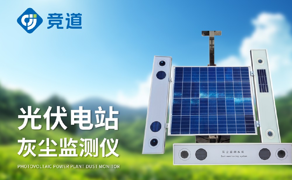 光伏電站灰塵檢測儀在光伏發電站中的作用