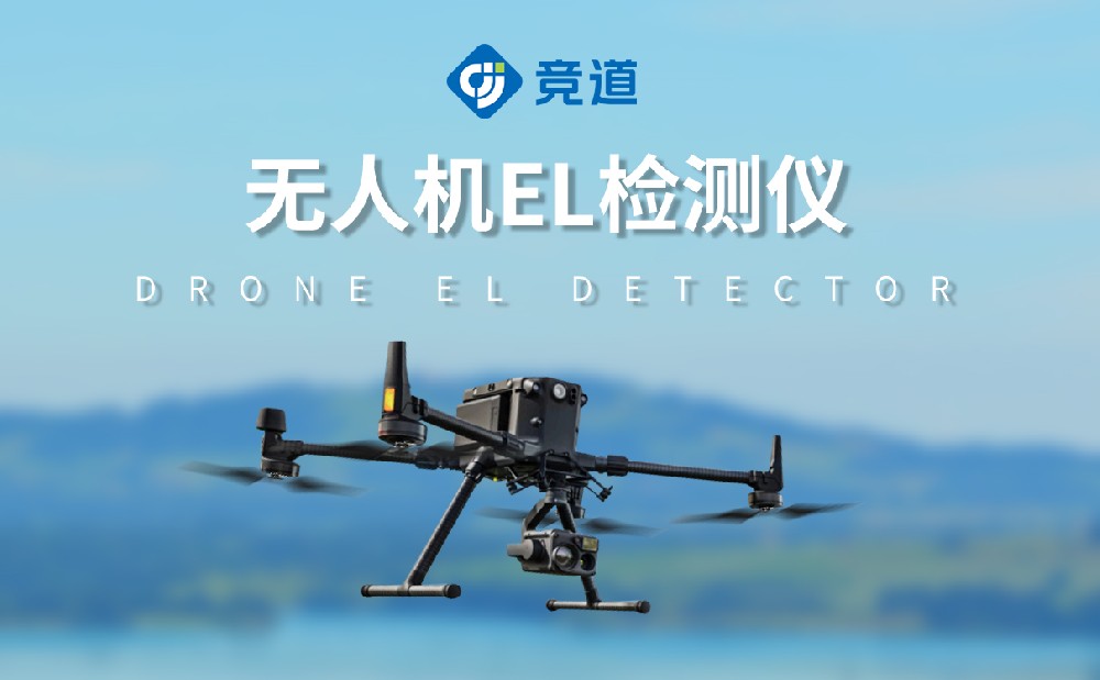 無人機el檢測儀