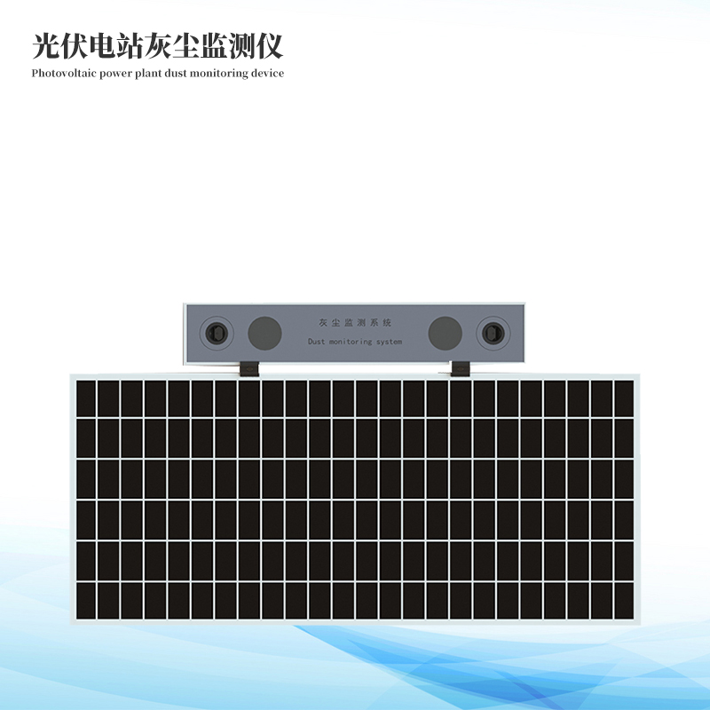 光伏組件灰塵監(jiān)測(cè)儀