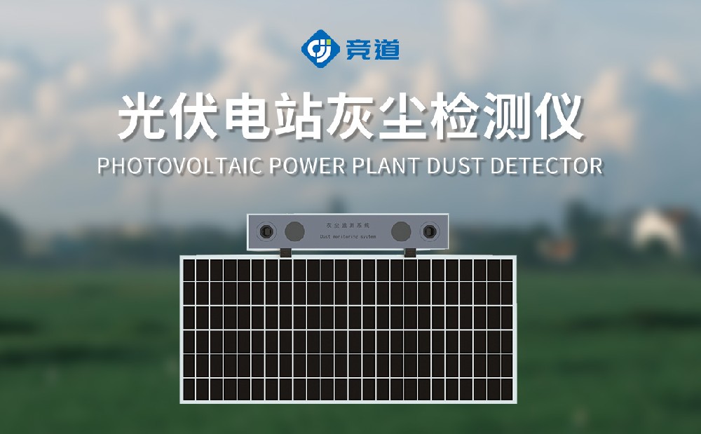 光伏電站灰塵監(jiān)測(cè)系統(tǒng)幫助運(yùn)維做好光伏板清潔工作